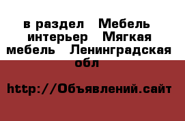 в раздел : Мебель, интерьер » Мягкая мебель . Ленинградская обл.